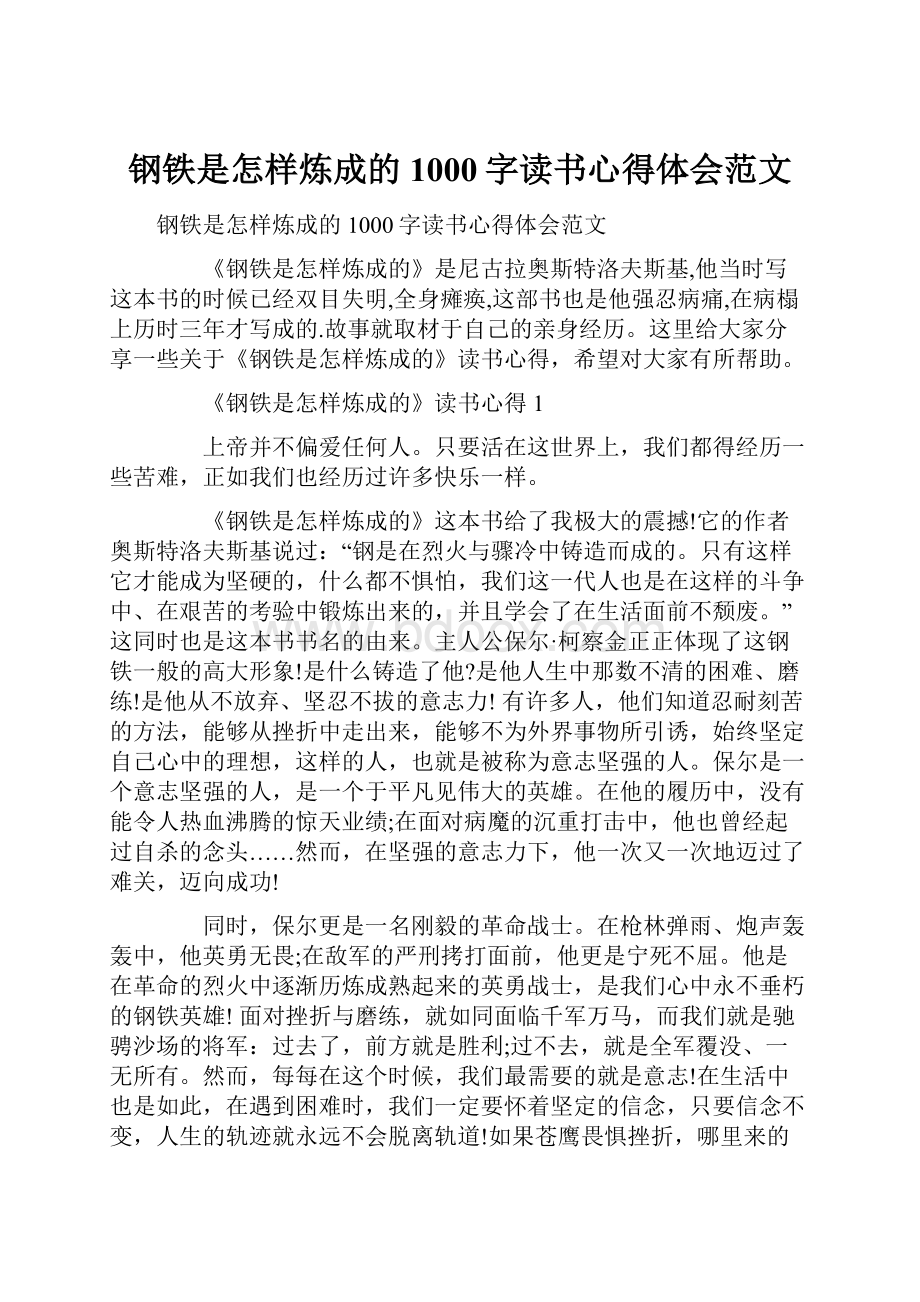 钢铁是怎样炼成的1000字读书心得体会范文.docx_第1页