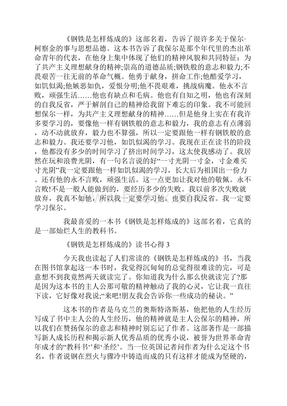 钢铁是怎样炼成的1000字读书心得体会范文.docx_第3页