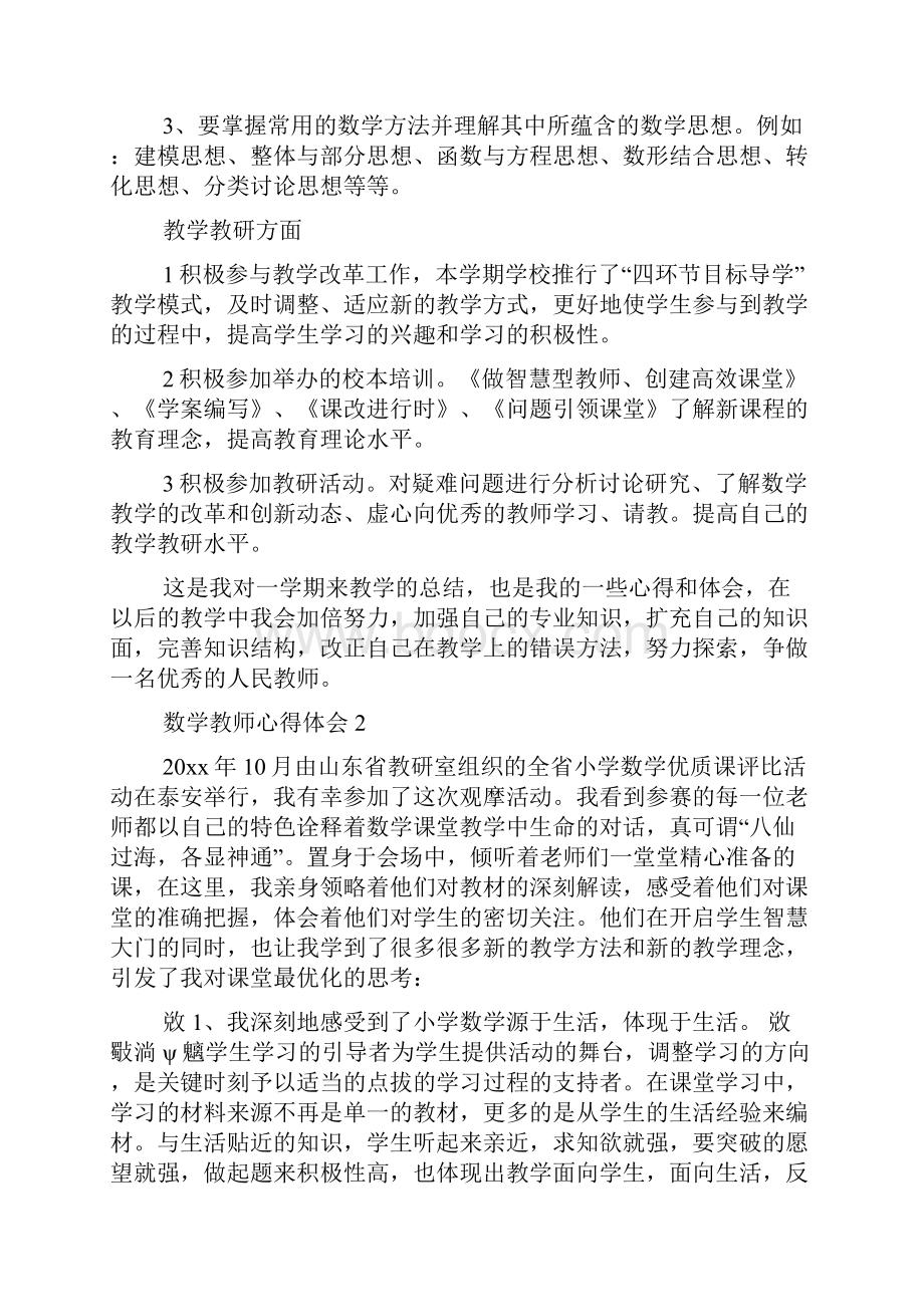 数学教师心得体会.docx_第3页