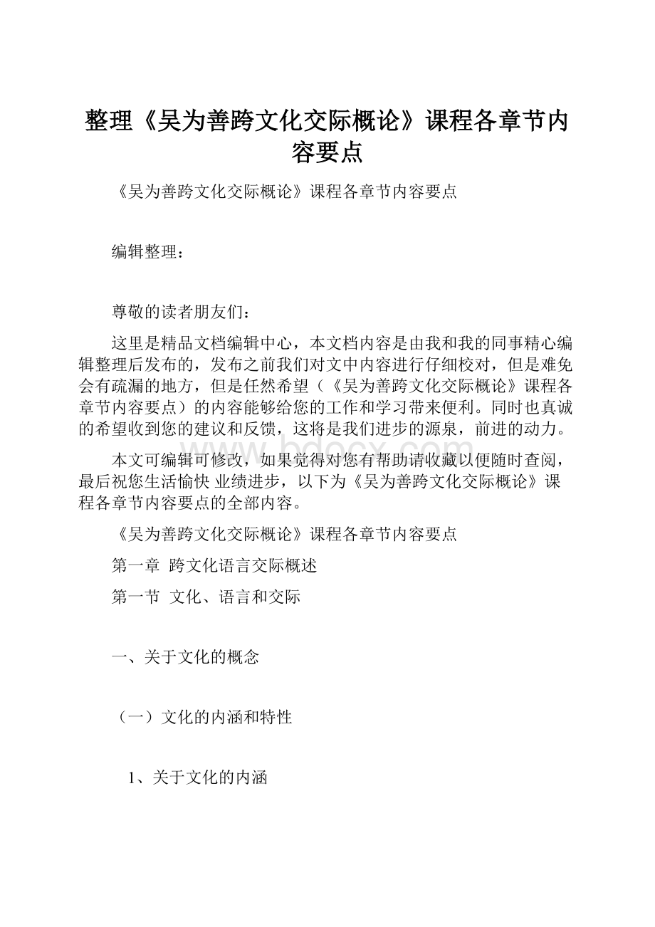 整理《吴为善跨文化交际概论》课程各章节内容要点.docx