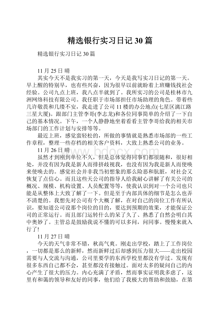 精选银行实习日记30篇.docx