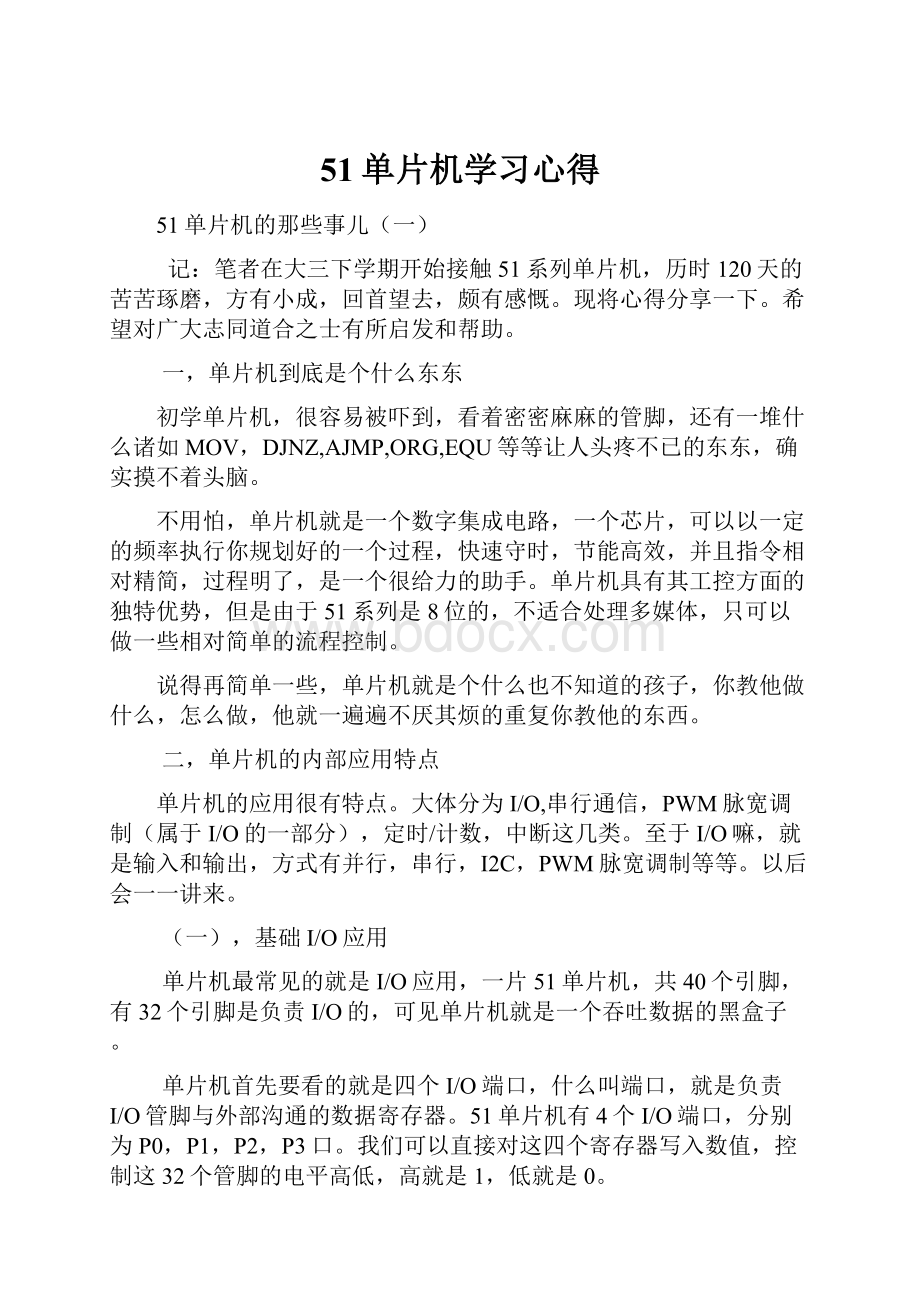 51单片机学习心得.docx