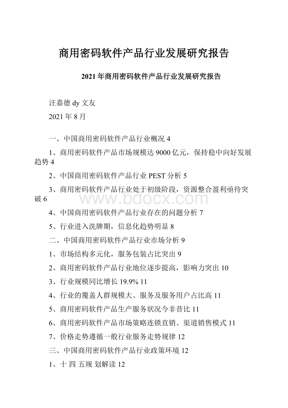 商用密码软件产品行业发展研究报告.docx