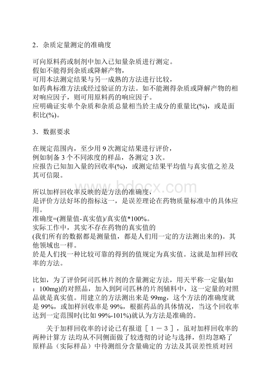 HPLC加样回收率试验怎么做资料.docx_第2页