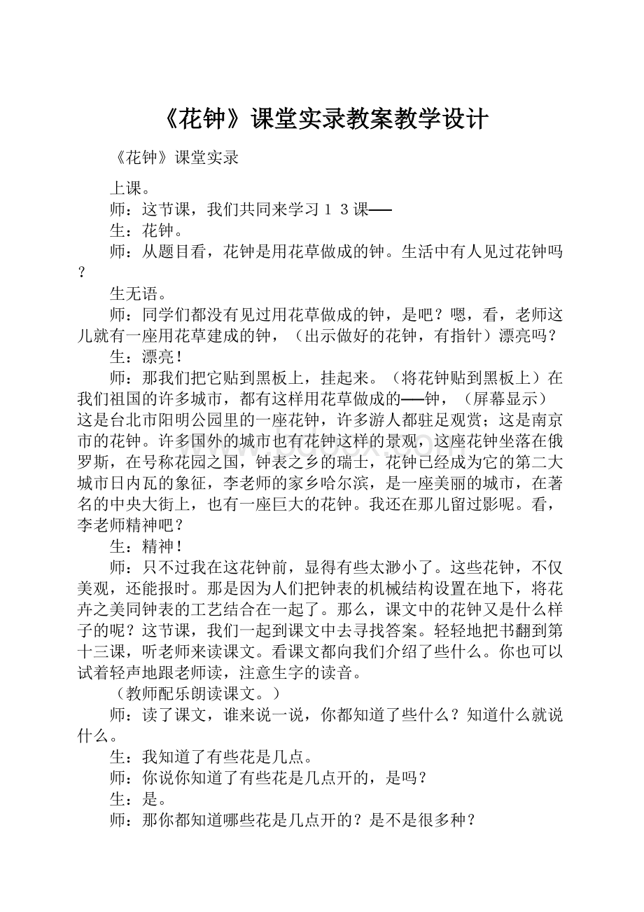 《花钟》课堂实录教案教学设计.docx_第1页