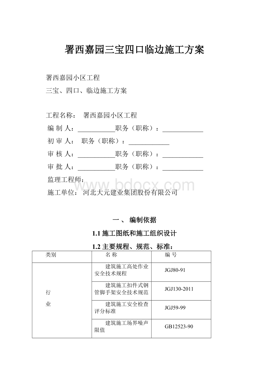 署西嘉园三宝四口临边施工方案.docx