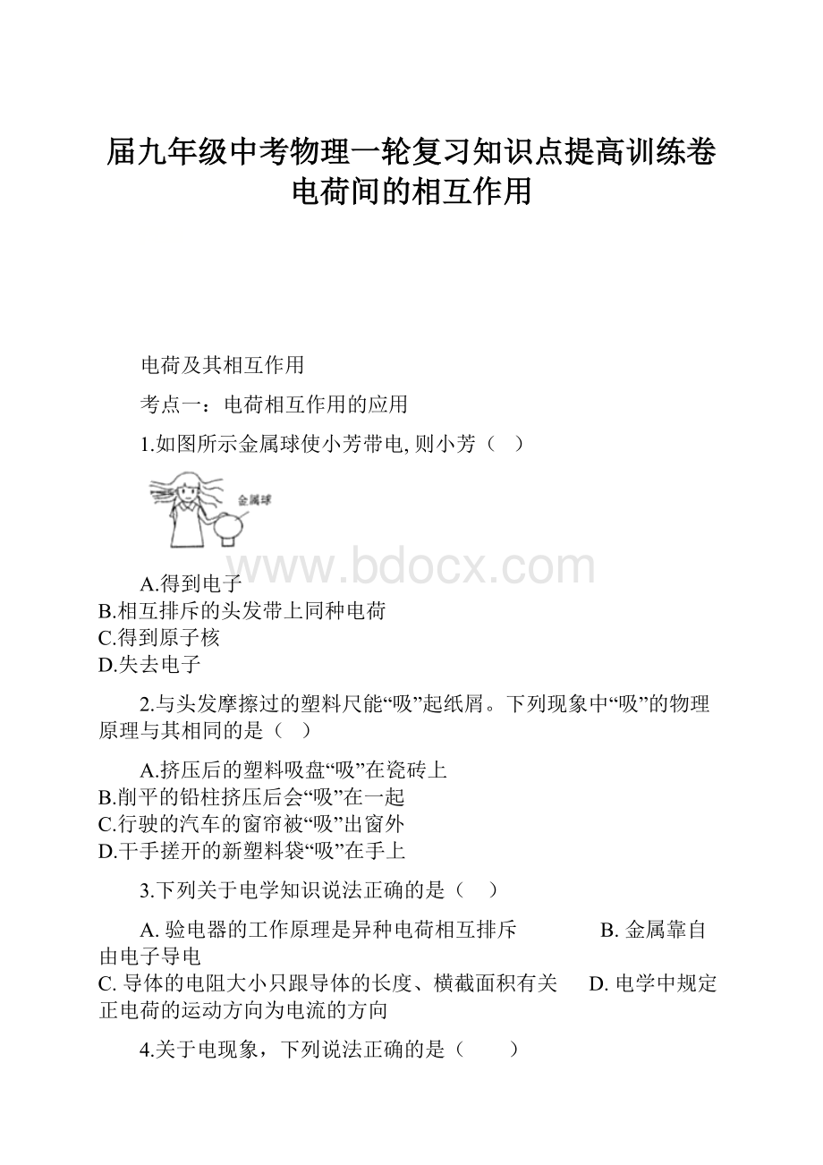 届九年级中考物理一轮复习知识点提高训练卷电荷间的相互作用.docx