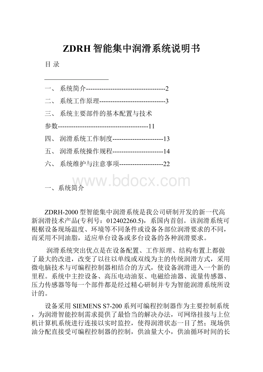 ZDRH智能集中润滑系统说明书.docx_第1页