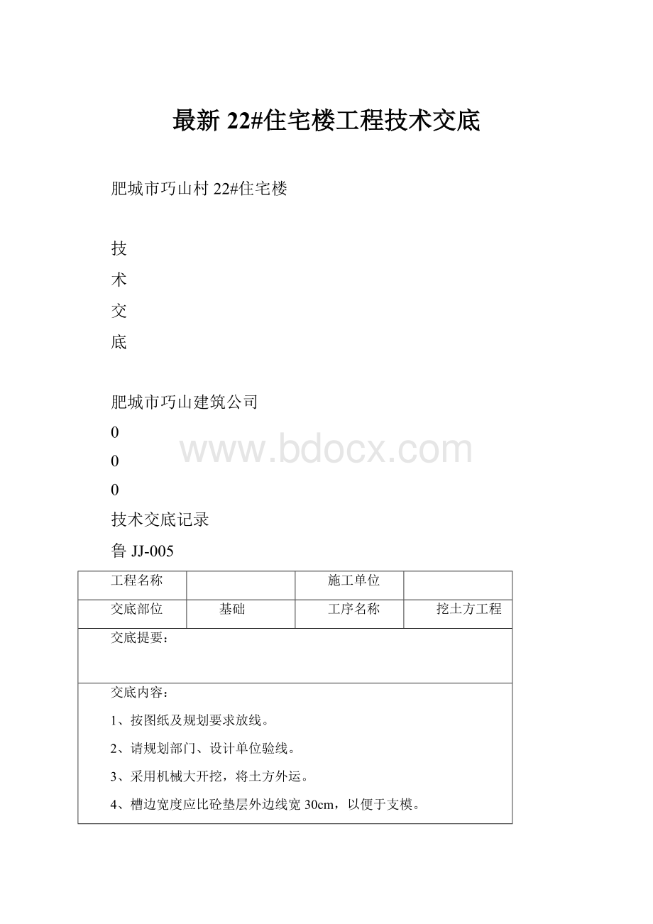 最新22#住宅楼工程技术交底.docx_第1页