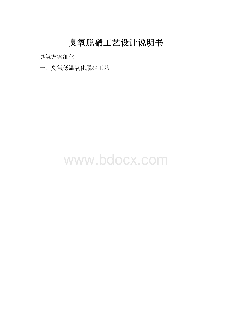 臭氧脱硝工艺设计说明书.docx_第1页