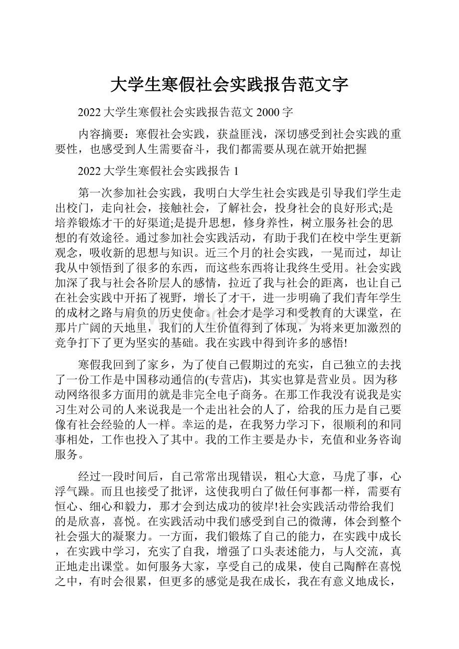 大学生寒假社会实践报告范文字.docx_第1页