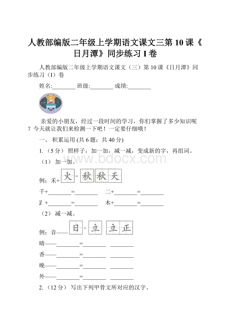 人教部编版二年级上学期语文课文三第10课《日月潭》同步练习I卷.docx_第1页