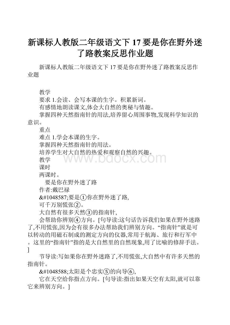 新课标人教版二年级语文下17要是你在野外迷了路教案反思作业题.docx_第1页