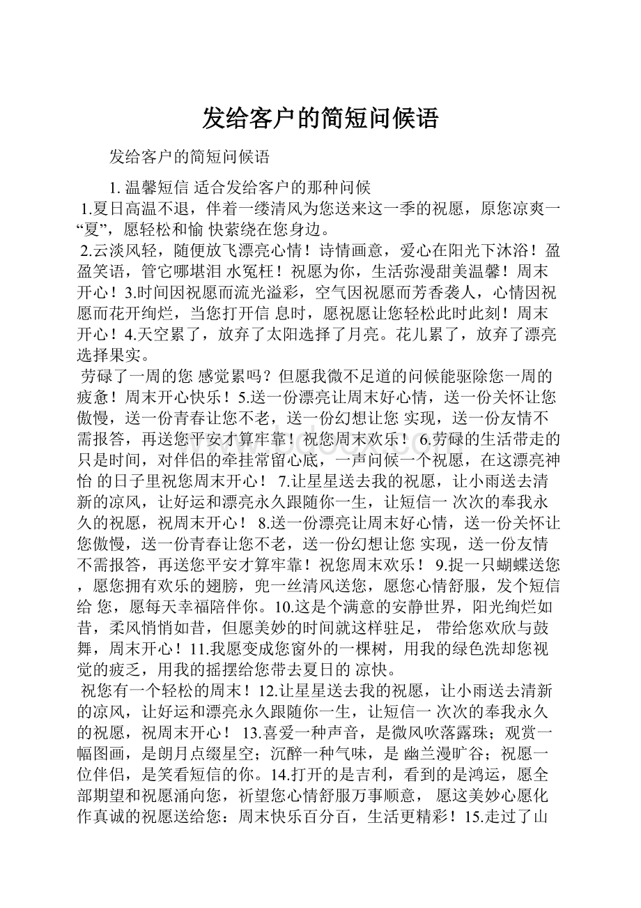 发给客户的简短问候语.docx_第1页