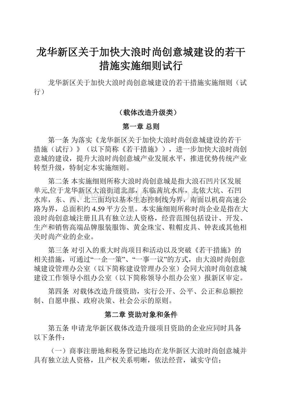 龙华新区关于加快大浪时尚创意城建设的若干措施实施细则试行.docx_第1页