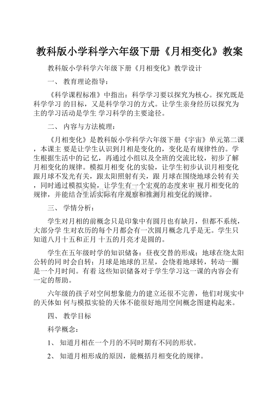 教科版小学科学六年级下册《月相变化》教案.docx