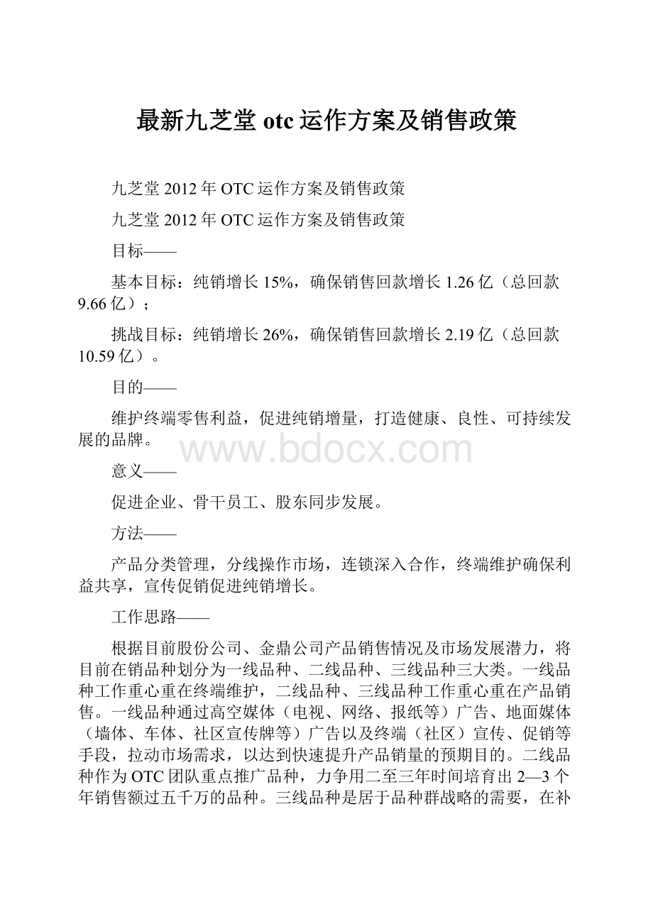 最新九芝堂otc运作方案及销售政策.docx_第1页