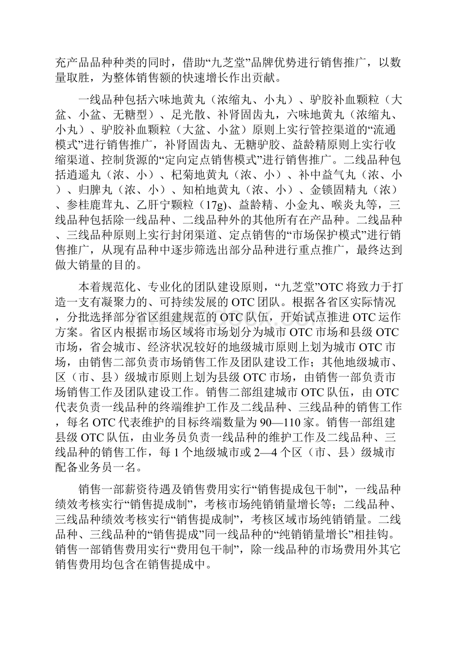 最新九芝堂otc运作方案及销售政策.docx_第2页