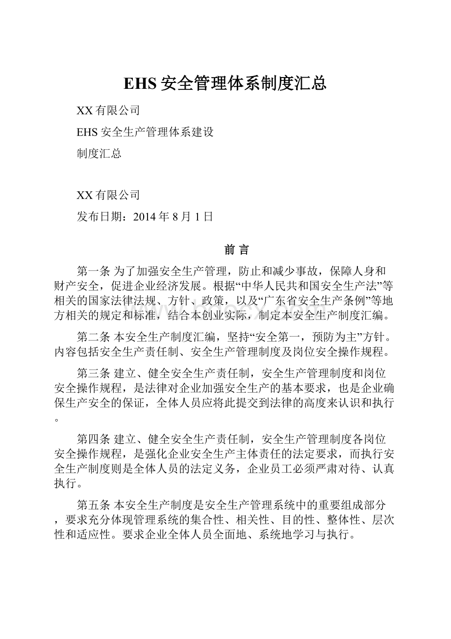 EHS安全管理体系制度汇总.docx