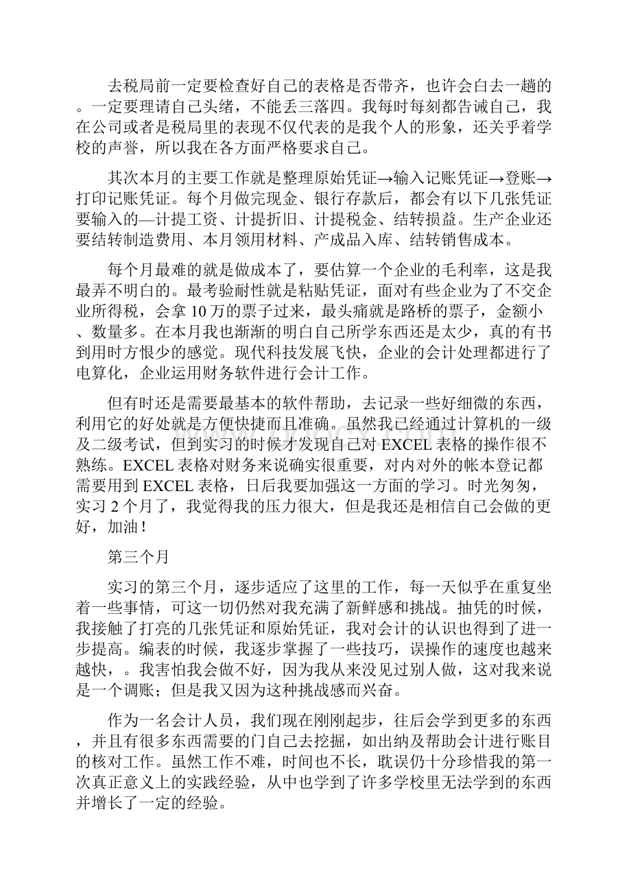 会计实习报告月小结.docx_第3页