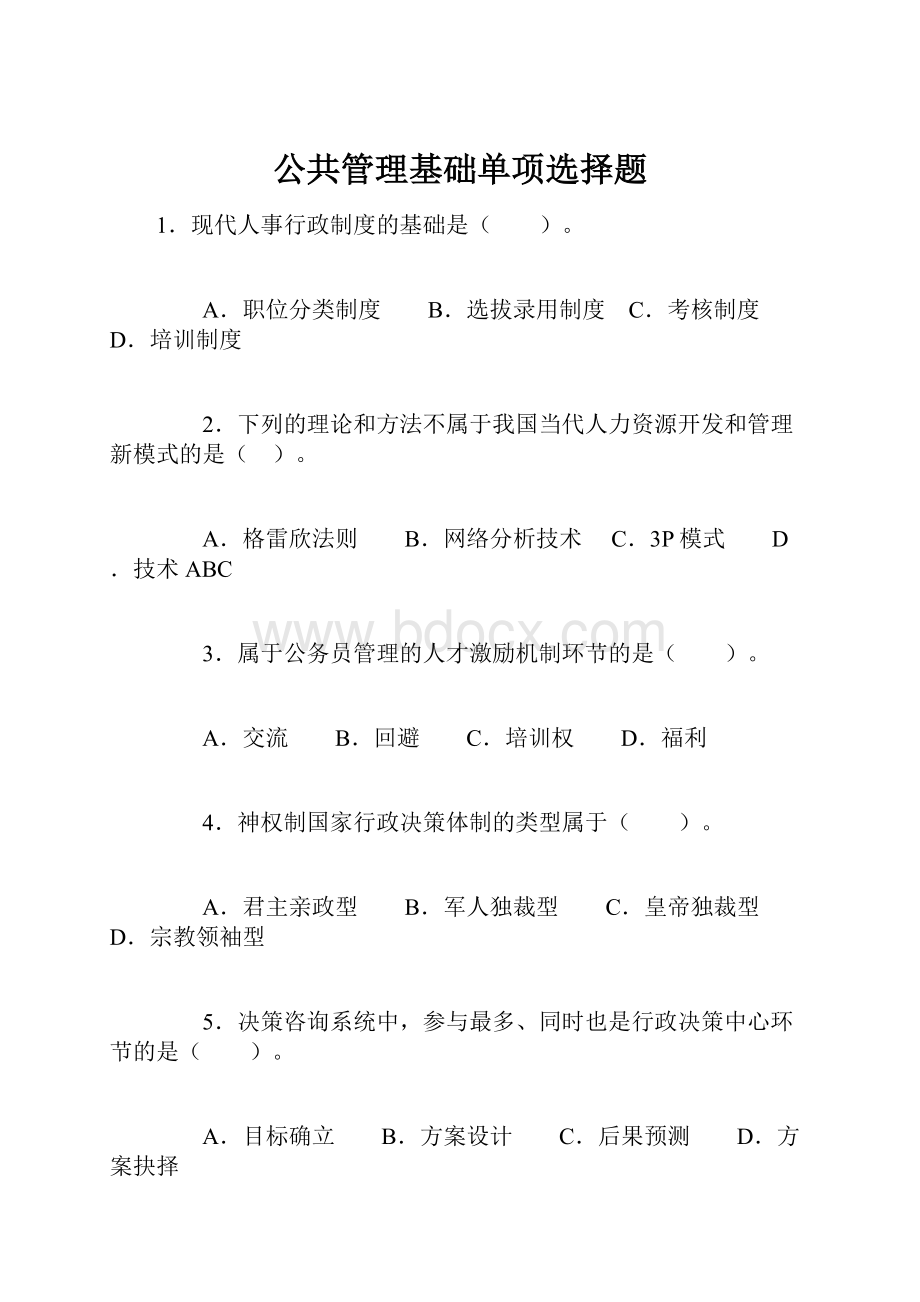 公共管理基础单项选择题.docx_第1页