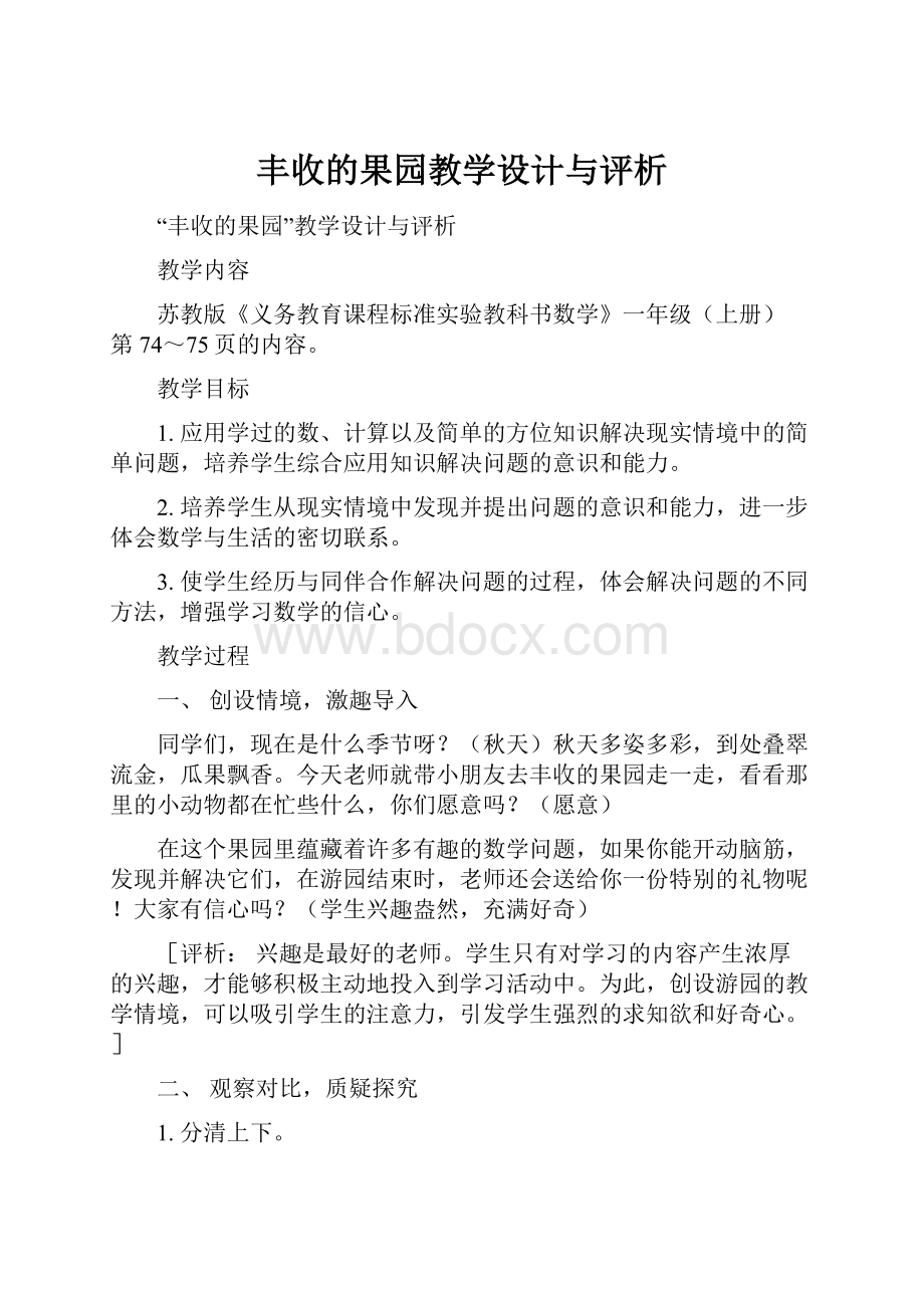 丰收的果园教学设计与评析.docx_第1页