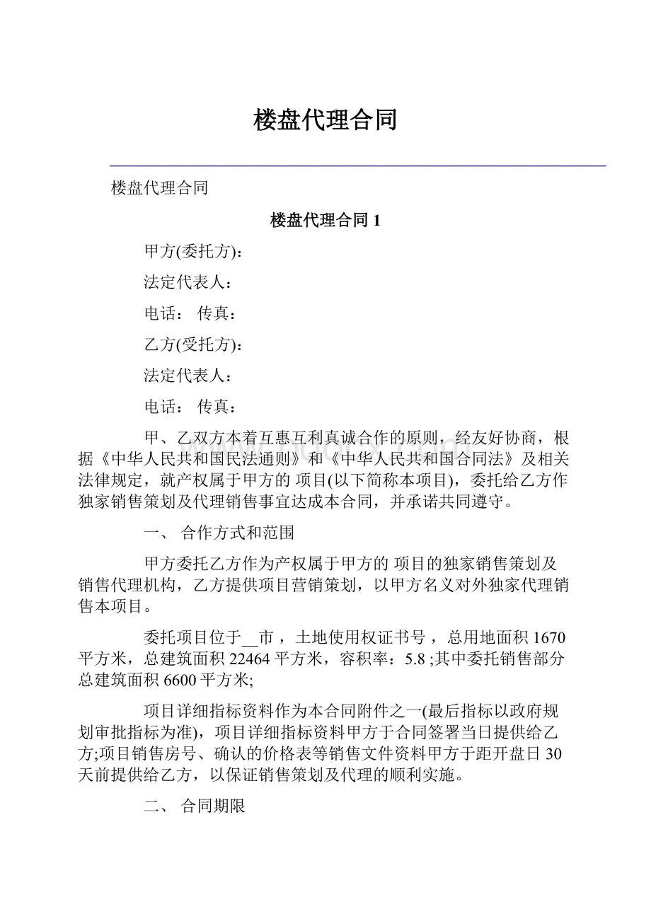 楼盘代理合同.docx_第1页