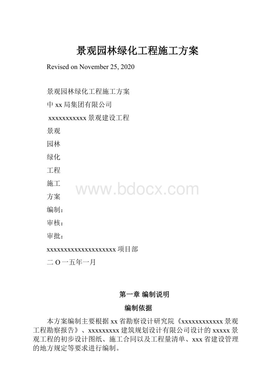 景观园林绿化工程施工方案.docx