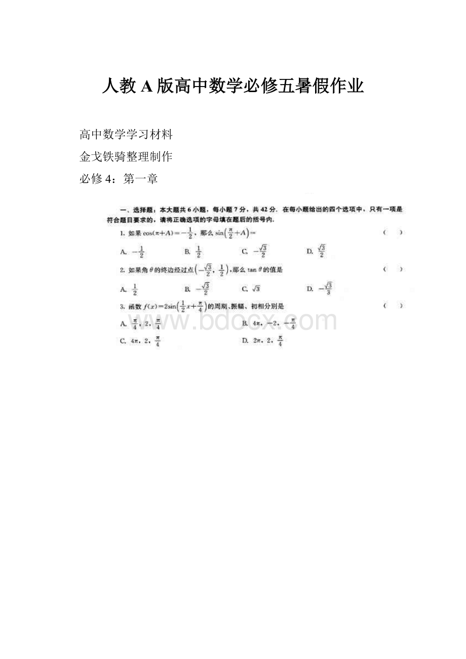 人教A版高中数学必修五暑假作业.docx