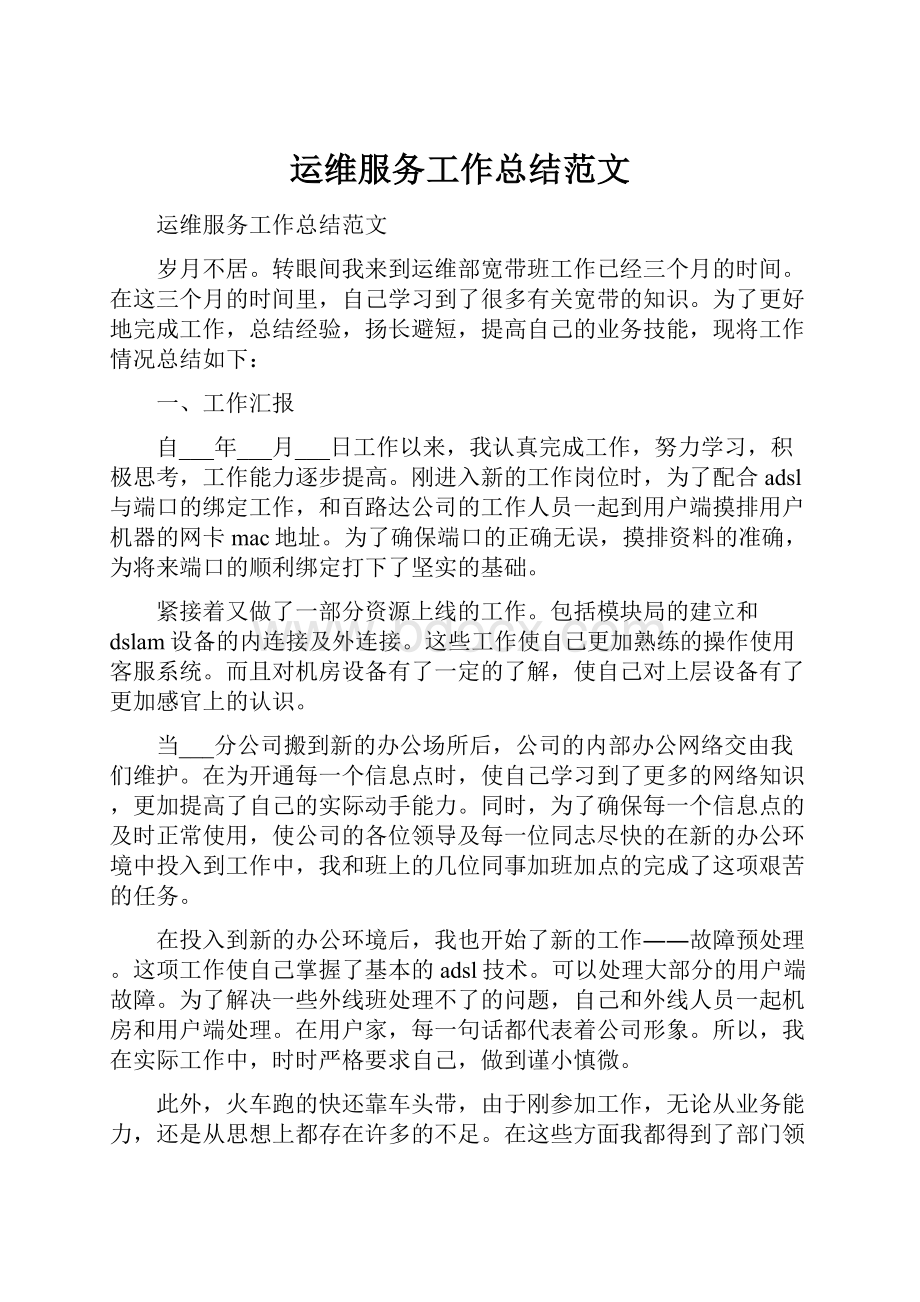 运维服务工作总结范文.docx