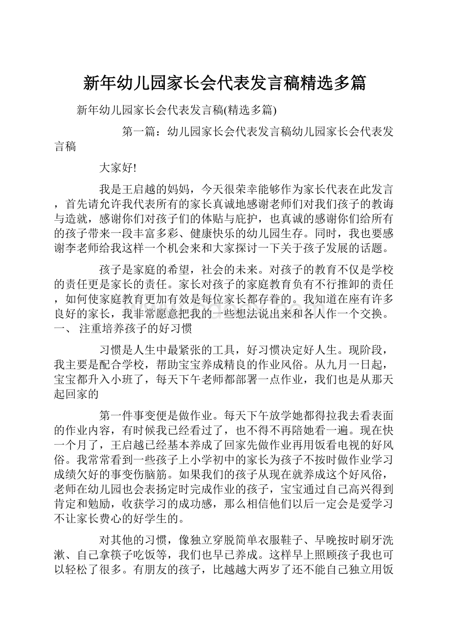 新年幼儿园家长会代表发言稿精选多篇.docx