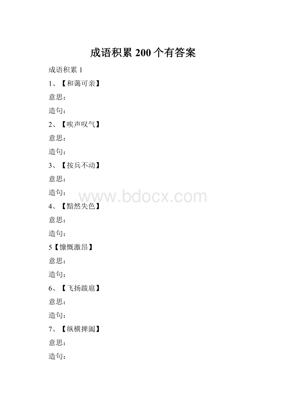 成语积累200个有答案.docx