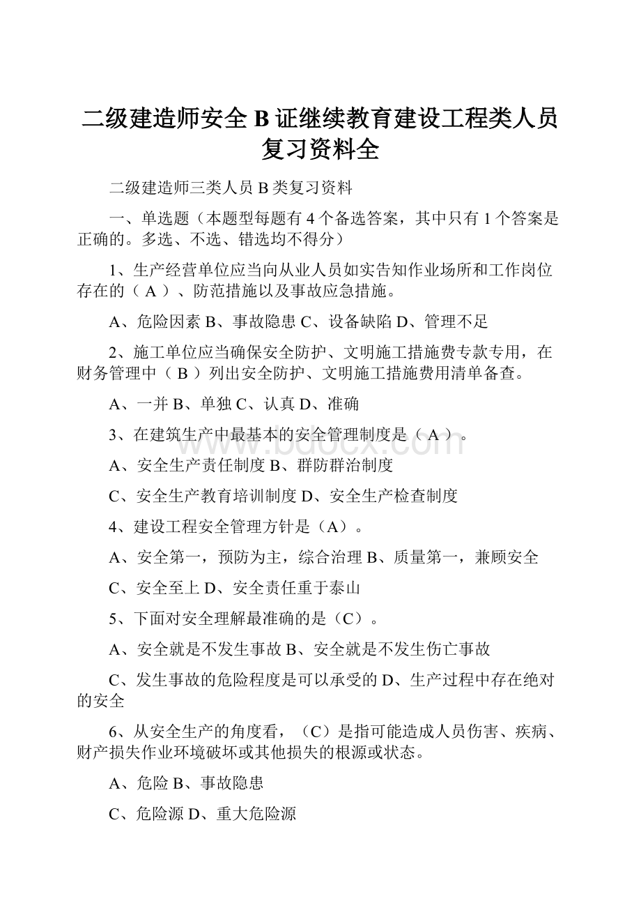 二级建造师安全B证继续教育建设工程类人员复习资料全.docx