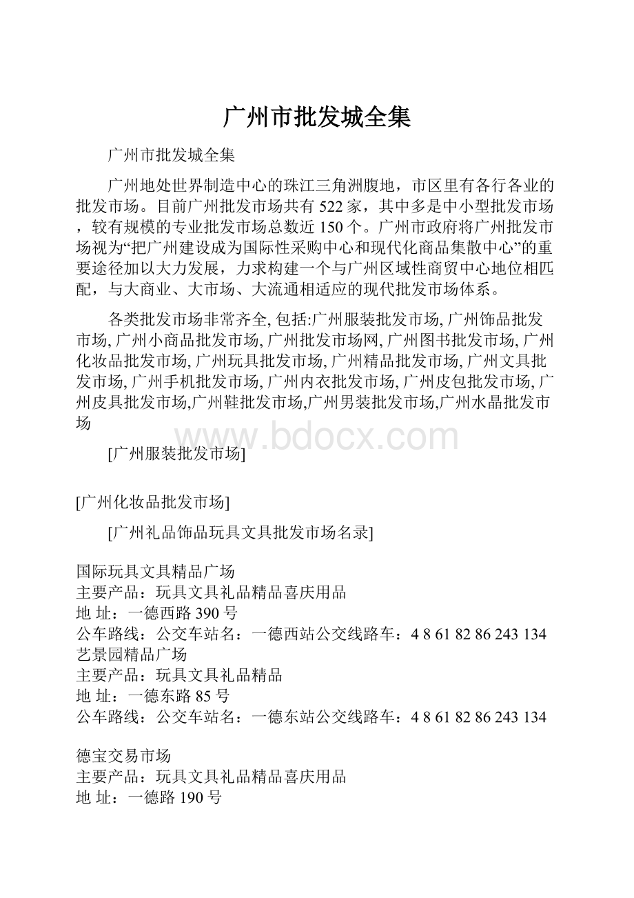 广州市批发城全集.docx_第1页