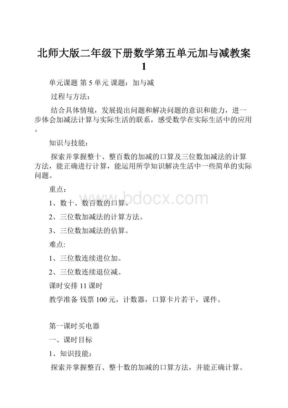 北师大版二年级下册数学第五单元加与减教案 1.docx