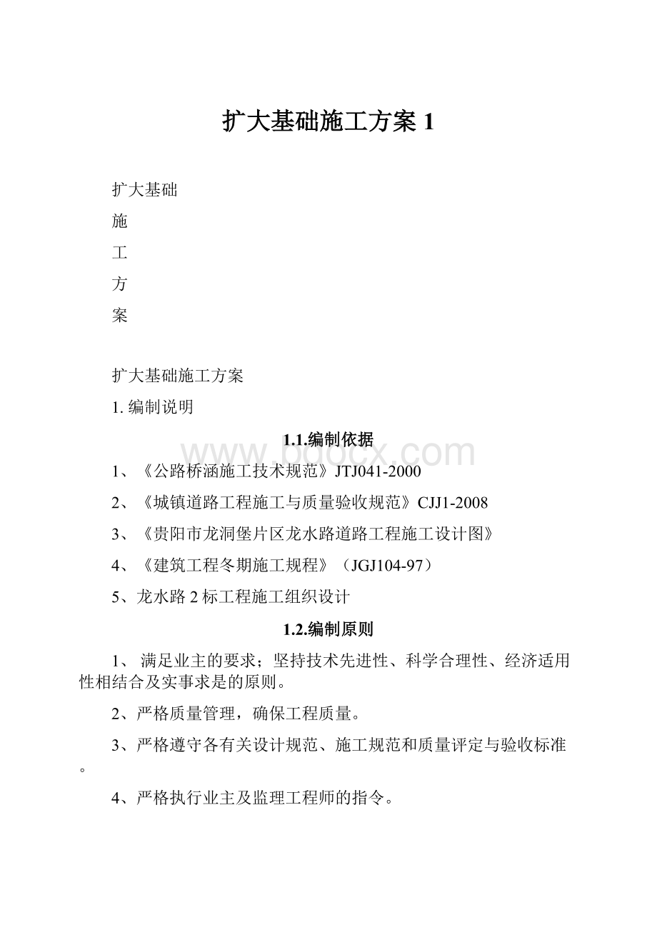 扩大基础施工方案1.docx_第1页