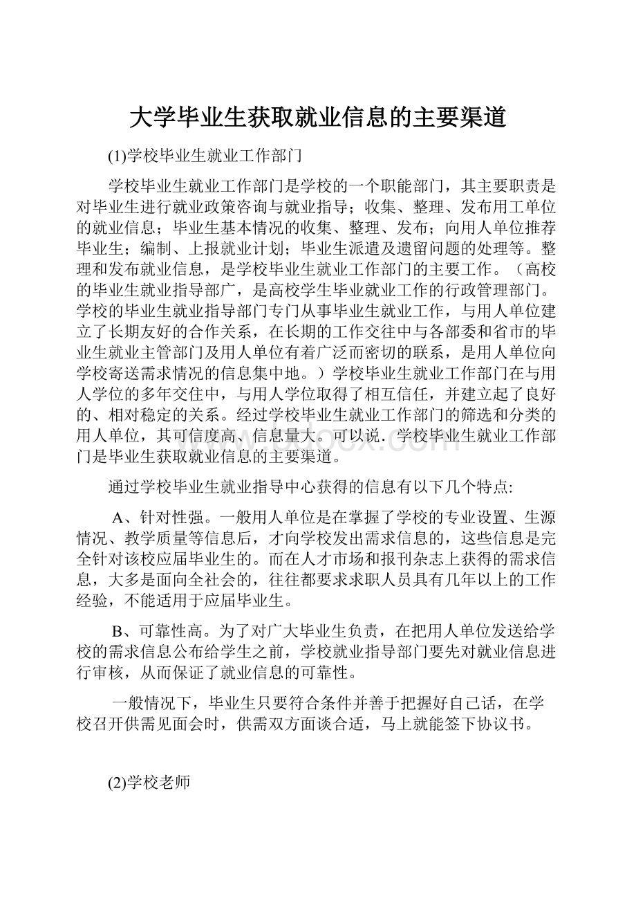 大学毕业生获取就业信息的主要渠道.docx