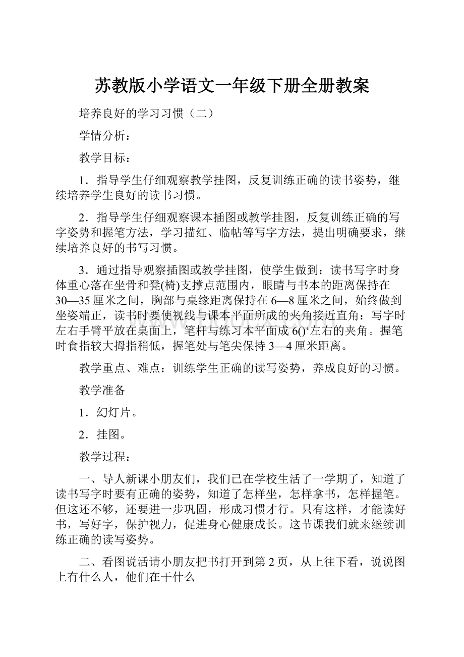 苏教版小学语文一年级下册全册教案.docx_第1页