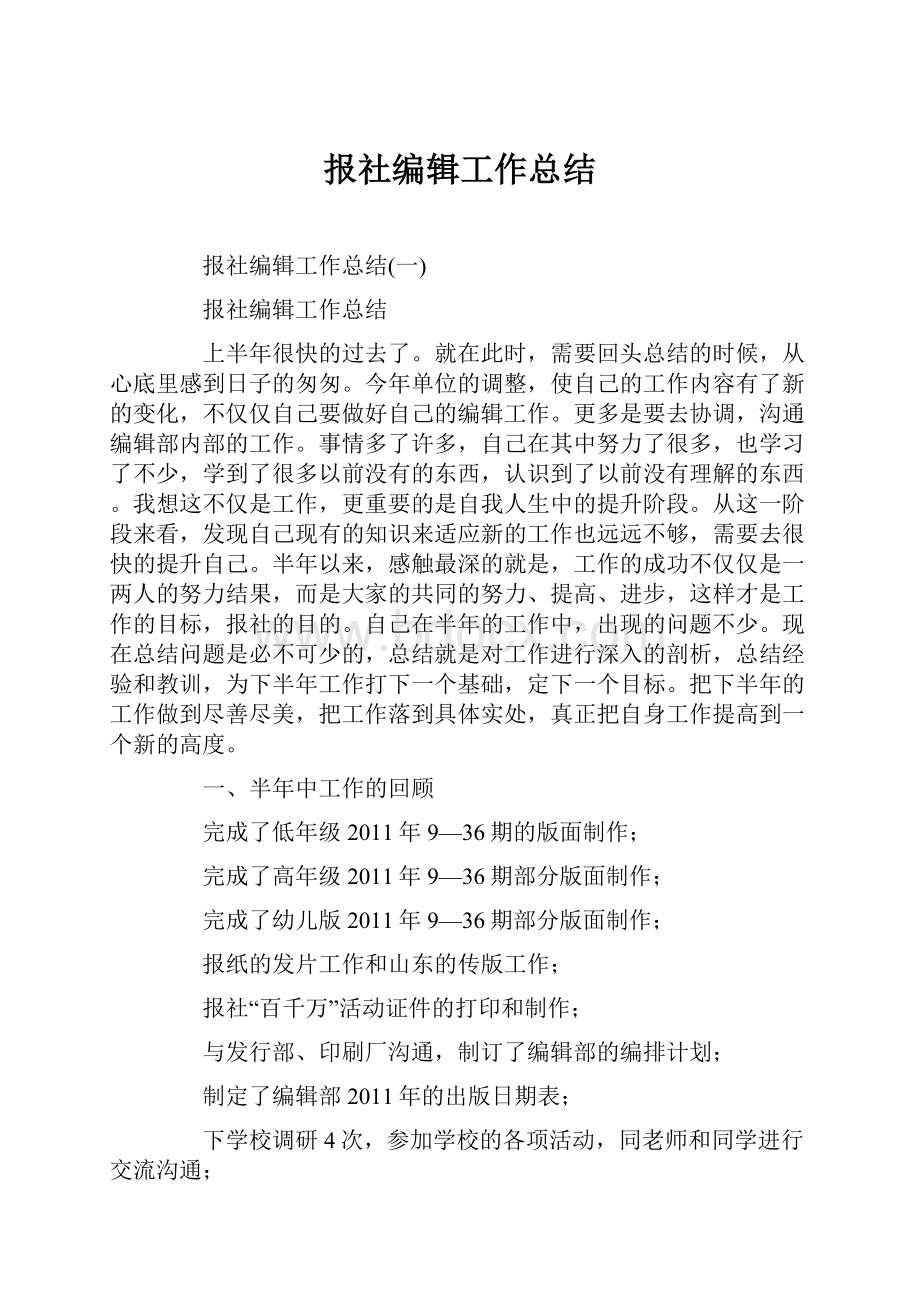 报社编辑工作总结.docx_第1页