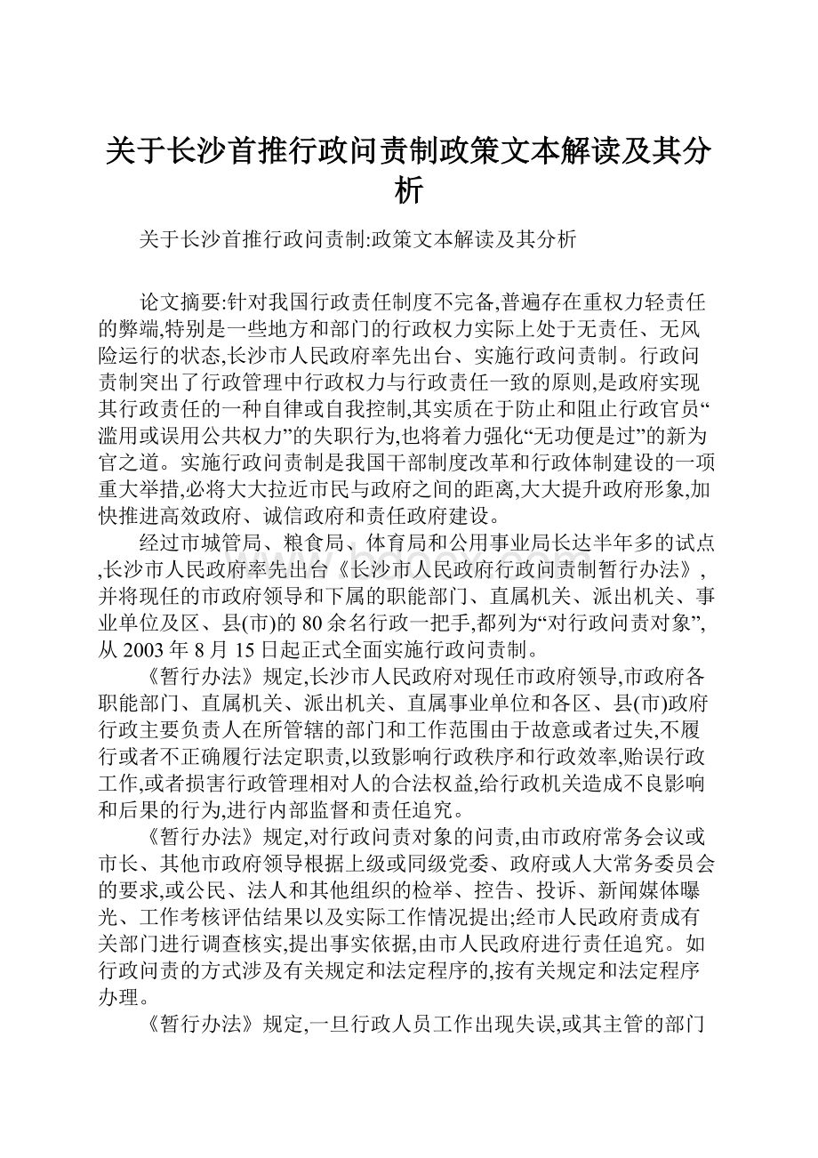 关于长沙首推行政问责制政策文本解读及其分析.docx