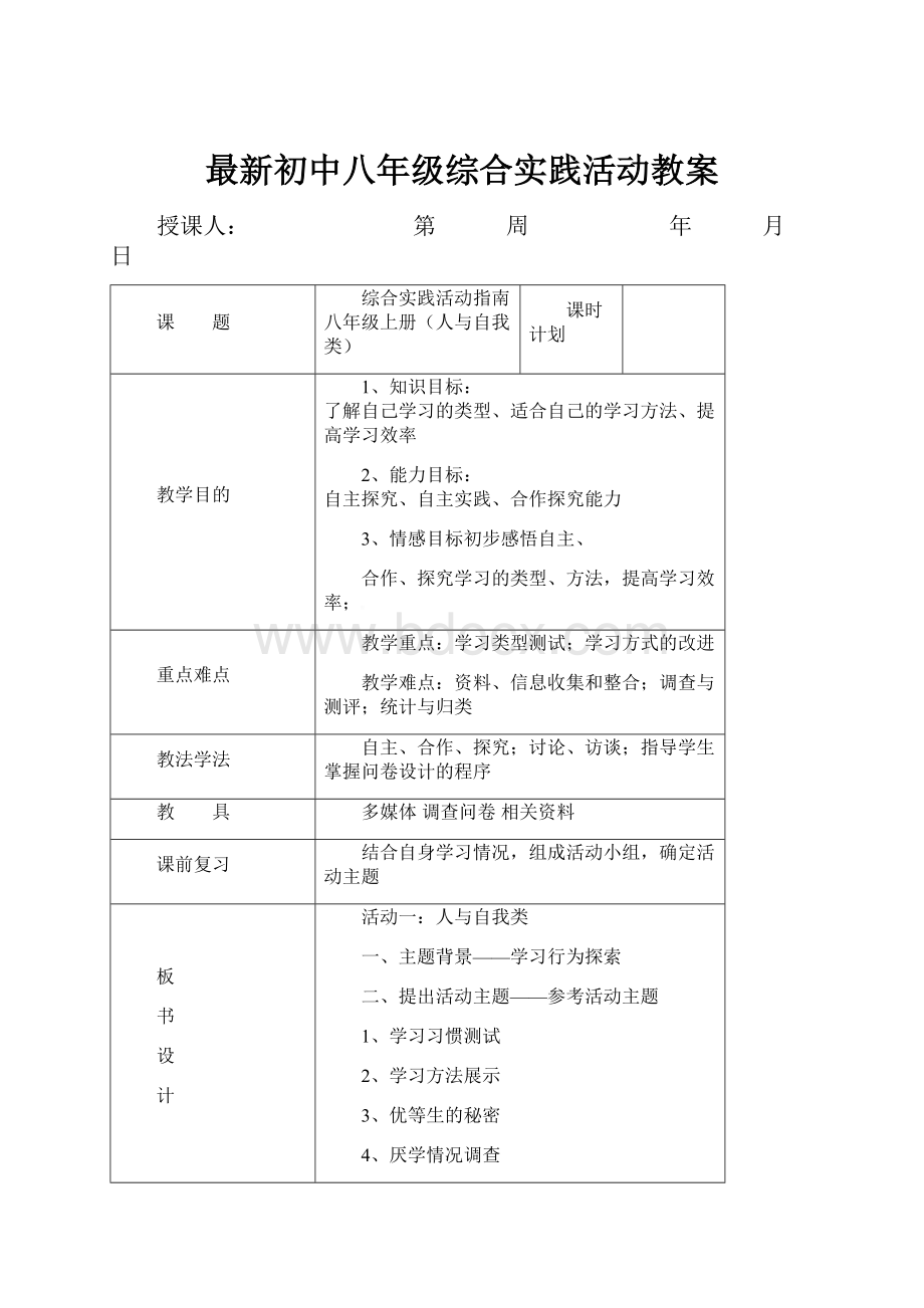 最新初中八年级综合实践活动教案.docx_第1页