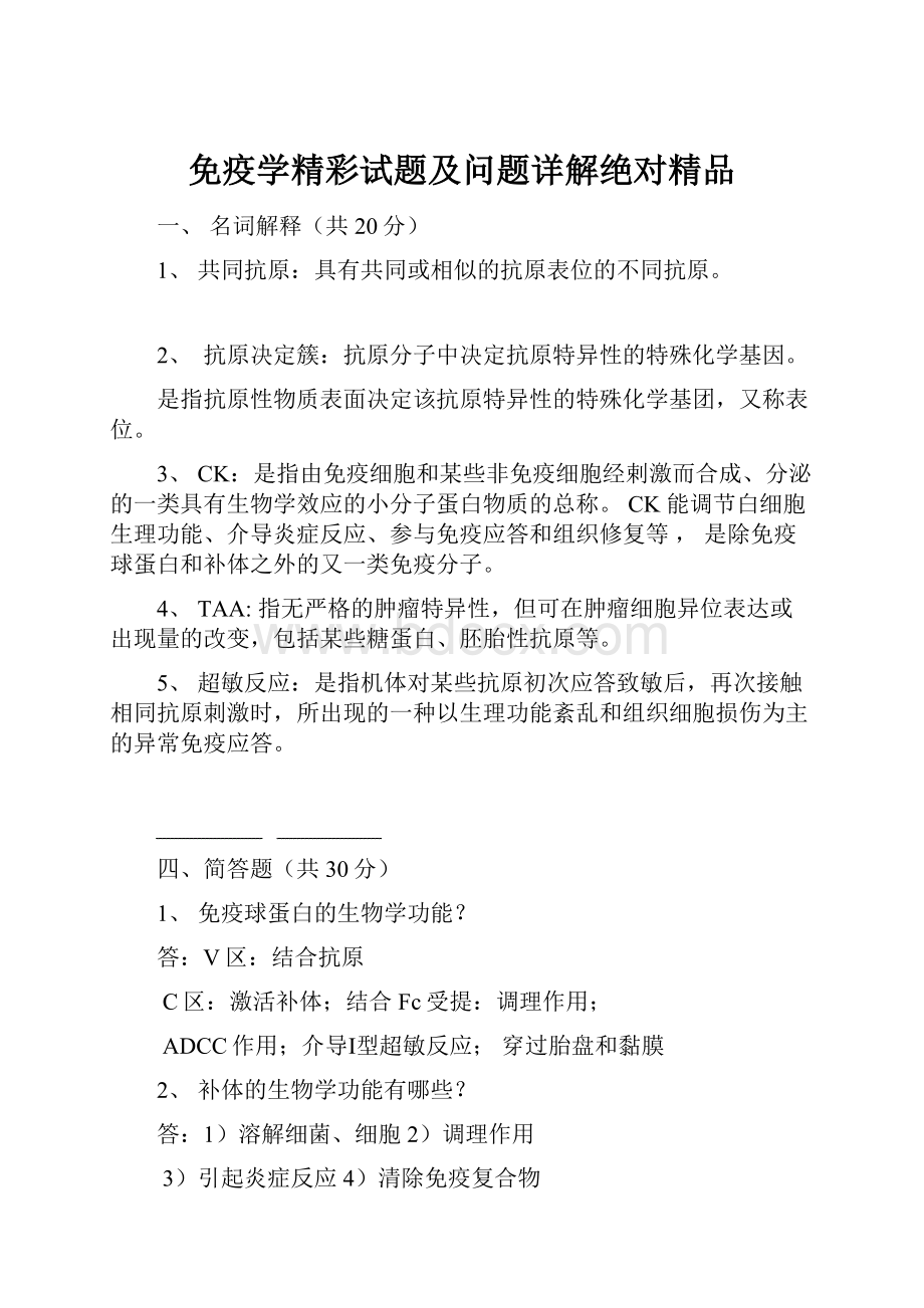 免疫学精彩试题及问题详解绝对精品.docx