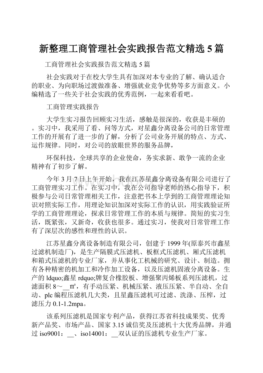 新整理工商管理社会实践报告范文精选5篇.docx_第1页