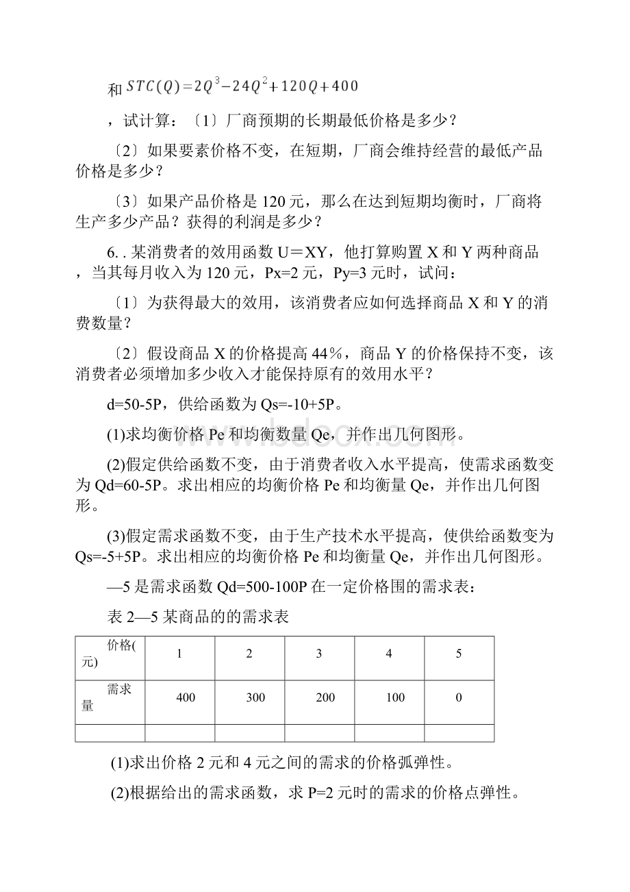 微观经济学精彩试题及问题详解及详解.docx_第2页