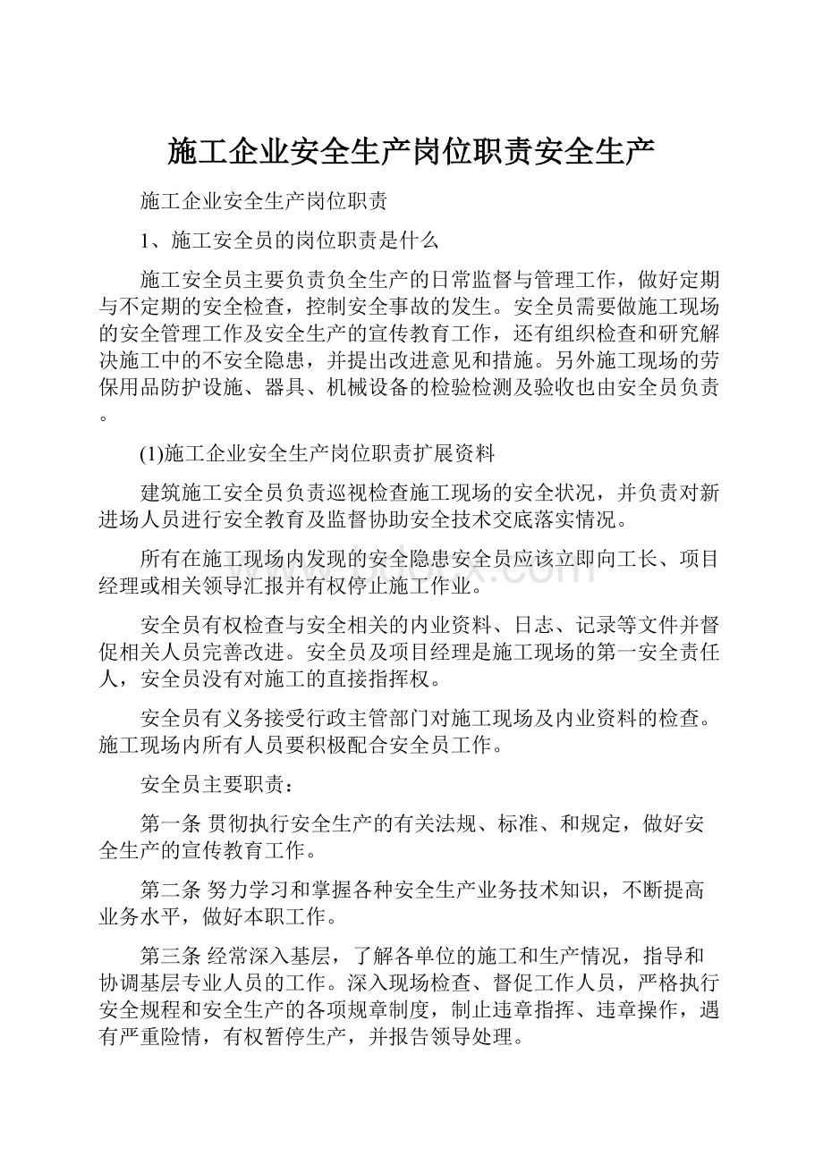 施工企业安全生产岗位职责安全生产.docx_第1页