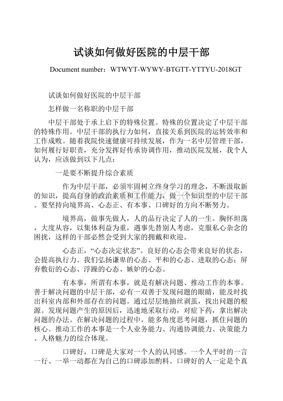 试谈如何做好医院的中层干部.docx_第1页