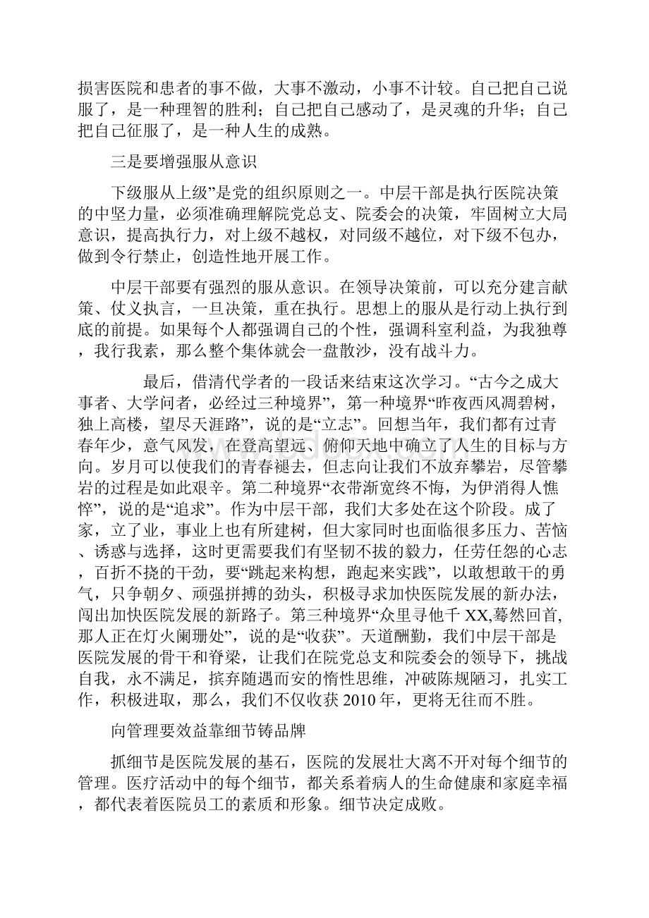 试谈如何做好医院的中层干部.docx_第3页