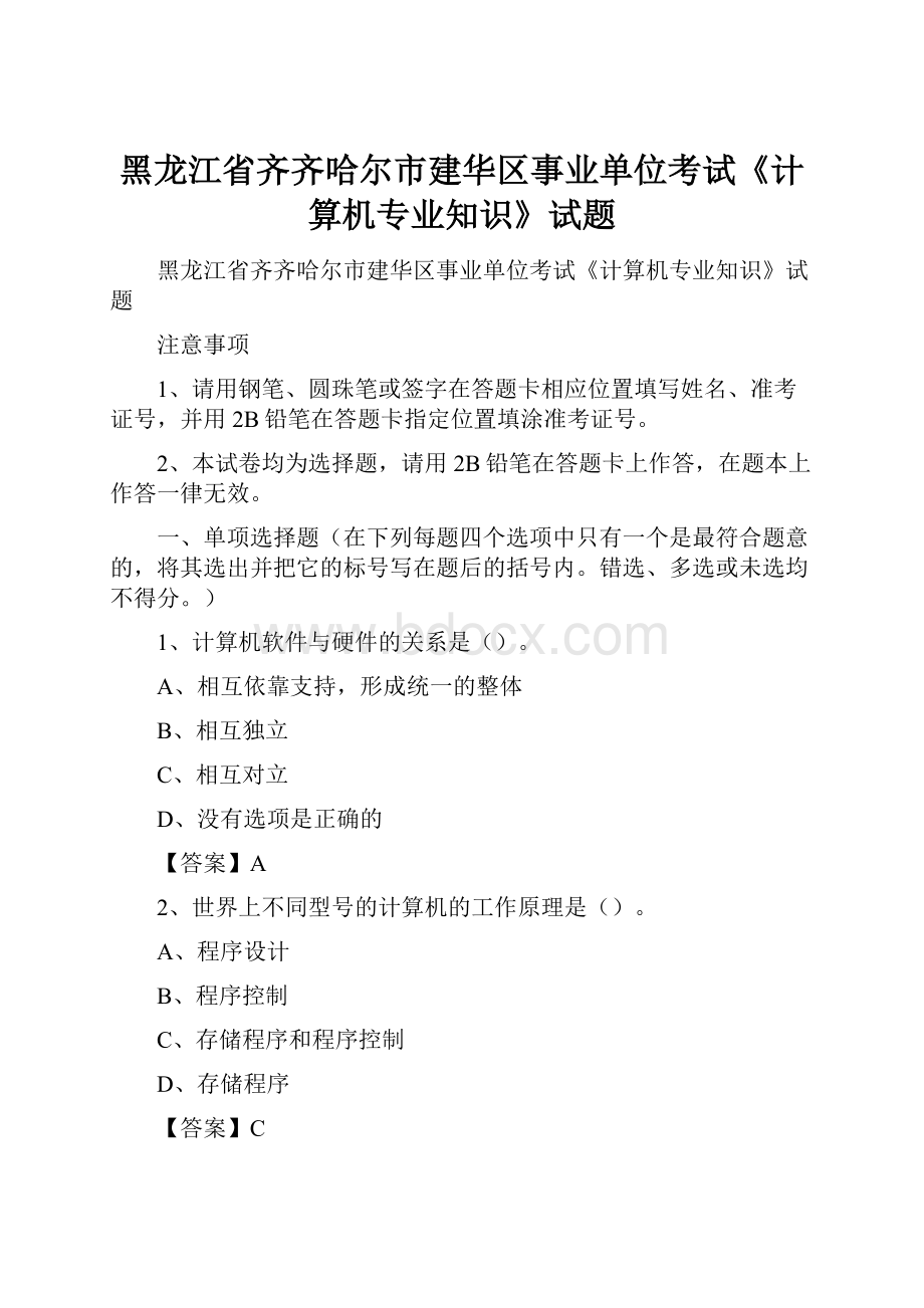 黑龙江省齐齐哈尔市建华区事业单位考试《计算机专业知识》试题.docx_第1页