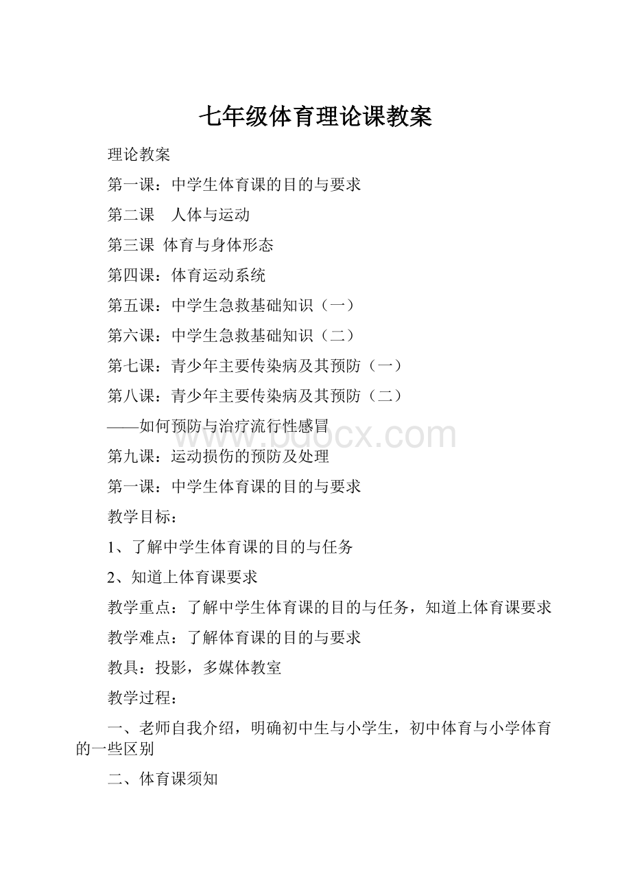 七年级体育理论课教案.docx_第1页