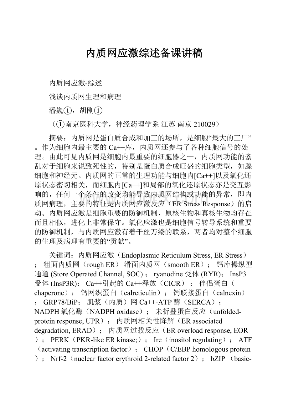 内质网应激综述备课讲稿.docx_第1页